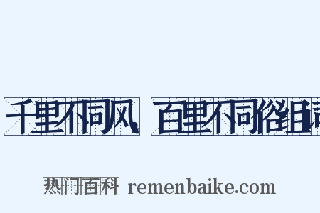 千里不同风，百里不同俗组词是什么意思的图片